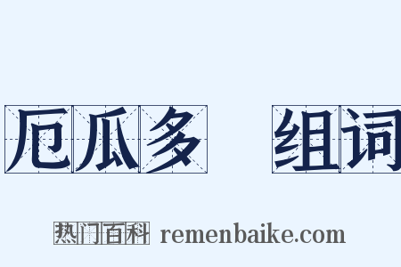 厄瓜多爾组词是什么意思的图片